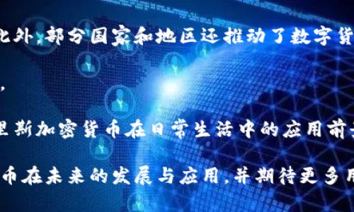 jiaoti哈里斯加密货币：未来金融的潜力与挑战/jiaoti  
哈里斯, 加密货币, 区块链, 投资, 未来金融/guanjianci  

随着数字货币的迅速崛起，加密货币的种类和应用场景也日益丰富。在众多种类的加密货币中，哈里斯加密货币（Harris Cryptocurrency）作为一种新兴数字资产，逐渐吸引了投资者和用户的关注。本文将深入探讨哈里斯加密货币的背景、技术架构、市场现状、未来展望以及面临的挑战。同时，我们还将解答一些与哈里斯加密货币相关的问题，以帮助读者更好地理解这一新兴领域。

哈里斯加密货币的背景
哈里斯加密货币的创立背景源于人们对于去中心化金融（DeFi）和数字货币投资的迫切需求。它借助区块链技术，旨在为大众提供一种安全、透明、便捷的金融服务。哈里斯加密货币团队由一群经验丰富的区块链开发者和金融专家组成，他们希望通过这一项目来推动金融科技的进步。

另一重要背景是全球金融体系的变革。传统金融体系中存在着高昂的手续费、低效的交易处理速度以及信息的不对称等问题，而哈里斯加密货币正是针对这些痛点而设计的。它采用去中心化的方式，旨在为用户提供更为流畅的体验。

哈里斯加密货币的技术架构
哈里斯加密货币的底层技术架构基于一种新型的区块链协议，该协议利用了区块链的去中心化特性，确保了交易的安全性和匿名性。其技术架构主要包括以下几个核心要点：

ul
  listrong去中心化账本：/strong所有的交易记录都被存储在分散的节点中，任何人都可以查看和验证，确保数据的透明性与不可篡改性。/li
  listrong智能合约：/strong哈里斯加密货币支持智能合约的实施，用户可以通过编程实现自动化交易和条件执行，提高交易效率。/li
  listrong高效共识算法：/strong采用创新的共识机制，确保交易处理速度和网络安全，减少交易确认时间，使得用户体验更加优越。/li
/ul

这种技术架构不仅提升了交易的安全性和速度，还为用户带来了更加丰富的使用场景，包括微支付、跨境支付、资产管理等。

哈里斯加密货币的市场现状
根据最新的数据，哈里斯加密货币在市场上的表现相对稳定，在各大交易所的交易量逐月增长。随着越来越多的用户和商家开始接受该货币，哈里斯加密货币正逐步形成自己的生态系统。

在投资方面，哈里斯加密货币的价值表现较为出色，吸引了众多投资者的兴趣。投资者不仅关注其短期的价格波动，更看重其长期的增长潜力。许多专家认为，随着全球金融科技的不断发展，哈里斯加密货币有可能成为未来数字经济的重要组成部分。

哈里斯加密货币的未来展望
展望未来，哈里斯加密货币有以下几大发展趋势：

ul
  listrong技术升级：/strong随着区块链技术的不断进步，哈里斯加密货币可能会进行技术迭代，推出更加高效和安全的版本。/li
  listrong国际化拓展：/strong为了满足全球用户的需求，哈里斯加密货币将积极开拓国际市场，力争实现跨国交易的便捷化。/li
  listrong监管与合规：/strong随着各国对加密货币监管的加强，哈里斯加密货币将努力遵循相关法律法规，确保合法合规运行。/li
/ul

哈里斯加密货币面临的挑战
尽管哈里斯加密货币展现了巨大的潜力，但它也面临着许多挑战：

ul
  listrong市场竞争：/strong随着越来越多的加密货币进入市场，哈里斯加密货币需要不断创新，以保持竞争优势。/li
  listrong安全风险：/strong尽管区块链技术本身具有较高的安全性，但若用户的私钥管理不善，依然可能导致资产损失。/li
  listrong政策风险：/strong不同国家对加密货币的政策各异，未来可能会影响哈里斯加密货币的应用及发展。/li
/ul

综上所述，哈里斯加密货币是一种充满潜力的新兴数字资产，其背后强大的技术支持和日益增长的市场需求让人们对其未来充满期待。然而，投资者在参与其中时，必须仔细评估潜在的风险与挑战。

与哈里斯加密货币相关的问题

问题1：哈里斯加密货币如何进行交易？
哈里斯加密货币的交易方式与大部分加密货币类似。用户需要在数字货币交易所创建账户，并完成身份验证。之后，用户可以通过法币或其他加密货币购买哈里斯加密货币。交易所通常支持多种支付方式，包括银行转账、信用卡等。

在交易所中，用户可以查看哈里斯加密货币的实时价格，买入或卖出投资，相应的交易信息也被记录在区块链上。每笔交易都需要经过网络节点的验证，确保其安全性。

此外，用户还可以将哈里斯加密货币存储在数字钱包中，以便于后续使用。在钱包中，用户可以随时查看其资产的增减，并进行相关的转账交易，以满足日常支付或投资需求。

问题2：为什么选择哈里斯加密货币进行投资？
选择哈里斯加密货币进行投资的原因有很多。首先，哈里斯加密货币的技术架构相对成熟，具备去中心化、安全、透明等特点，能够有效降低用户的投资风险。其次，随着全球金融科技的快速发展，哈里斯加密货币的潜在市场也在不断扩大。

从投资角度来看，哈里斯加密货币当前价格相对合理，持续增长的用户基础与应用场景为其未来的增值提供了强有力的支持。此外，哈里斯加密货币团队的专业背景为项目的持续推进和生态建设提供了保障，增强了投资者的信心。

最终，投资者可以通过诸如技术分析、市场趋势等方法来制定投资策略，寻求最佳的投资回报。在数字经济时代，选择一个具潜力的项目进行投资，不仅能够实现财富增值，还有助于推动区块链技术的进一步发展。

问题3：哈里斯加密货币如何保障用户资产安全？
哈里斯加密货币在保障用户资产安全方面采取了多重措施。首先，在技术架构上，所有交易信息都经过加密存储，防止未授权访问和数据泄露。其次，采用分布式账本技术，确保交易信息的透明度，并对其进行全网实时验证，降低了单点故障的风险。

此外，用户在注册账户时需要设置强密码，并开启两步验证（2FA），增加账户的安全性。在资产管理方面，用户可以选择将哈里斯加密货币存储在冷钱包中，以减小网络攻击带来的风险。

最后，哈里斯加密货币团队会定期进行安全审计，及时发现并修复潜在的安全漏洞，确保用户的资产安全。在当前频发的盗窃事件中，智能合约的审核与项目的透明性也变得尤为重要，哈里斯团队对此十分重视。

问题4：哈里斯加密货币能否在日常生活中使用？
哈里斯加密货币在日常生活中的使用场景正在逐步扩展。随着各类商家和平台开始接受加密货币作为支付方式，用户可以利用哈里斯加密货币进行购物、支付服务费用等。此外，部分国家和地区还推动了数字货币的普及，使得消费者在使用哈里斯加密货币时更加容易。

另外，哈里斯加密货币在跨境支付中展现出了独特的优势。相比传统支付方式，加密货币可以大幅度降低跨国交易的手续费、提高交易速度，为用户提供更加便捷经济的服务。

人们对于使用哈里斯加密货币的接受度不断提高，尤其是在年轻一代中，越来越多的人愿意尝试用加密货币进行日常消费。而随着支付生态的完善和商家支持的积极性，哈里斯加密货币在日常生活中的应用前景将更加广阔。

综上所述，哈里斯加密货币作为一种新兴的数字资产，具有技术优势和市场潜力。通过不断创新与完善，未来有望在全球金融领域占据一席之地。我们期待看到哈里斯加密货币在未来的发展与应用，并期待更多用户参与到这一数字经济的浪潮中。