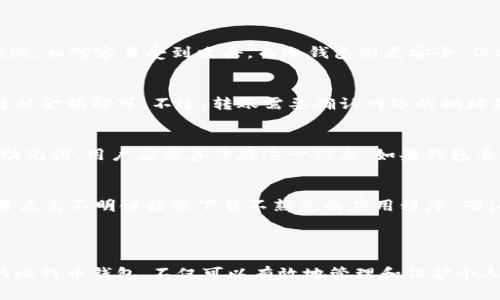 比特币钱包的作用与功能解析

比特币钱包, 比特币存储, 数字货币安全, 钱包类型, 如何选择钱包/guanjianci

比特币钱包的作用与功能解析

随着数字货币的普及，比特币作为最早也是最具影响力的加密货币，已经进入了千家万户。在这个数字货币的世界中，比特币钱包扮演着至关重要的角色。那么，比特币钱包究竟有什么作用呢？如何选择适合自己的比特币钱包？本文将为您详细解析。

一、比特币钱包的基本概念

比特币钱包，是一种用于存储、接收和发送比特币的工具。与传统钱包不同的是，比特币钱包并不存放实际的比特币，而是储存与比特币或其他数字货币有关的私钥和公钥，私钥用于签署交易，公钥用于接收比特币。

二、比特币钱包的作用

比特币钱包的主要作用包括：

1. 存储比特币
比特币钱包可以安全地存储用户的比特币。有些用户可能会将比特币保存在交易所，但这并不安全，因为交易所可能受到黑客攻击。相比之下，使用个人钱包能够将资产掌握在自己手中，安全系数更高。

2. 接收和发送比特币
通过比特币钱包，用户可以轻松地接收和发送比特币。每个钱包都有一个唯一的收款地址，用户可以将这个地址分享给其他人，以便接收比特币。而当用户需要发送比特币时，只需输入对方的地址和金额即可完成交易。

3. 交易记录管理
比特币钱包还会记录用户的交易历史，方便用户随时查询自己参与的交易。这对于理财和资产管理非常重要，用户可以通过查看交易记录来分析自己的收支情况。

4. 安全保障
比特币钱包可以提供不同层次的安全保障。用户可以选择设置强密码、双因素认证等其它安全措施，确保自己的比特币不被盗取。此外，硬件钱包等物理设备可以有效隔离网络风险，进一步提升安全性。

5. 跨平台使用
很多比特币钱包都支持多种设备和平台，让用户可以在手机、电脑、甚至一些智能硬件上灵活使用。这种便利性也让用户在不同场合都能方便地管理自己的数字资产。

三、比特币钱包的种类

比特币钱包按照存储的方式可以大致分为以下几类：

1. 热钱包
热钱包是指常在线的比特币钱包，方便用户随时进行交易。热钱包通常是应用程序形式，比如手机钱包、桌面钱包和Web钱包等，使用起来非常方便。

2. 冷钱包
冷钱包是指不与互联网连接的比特币钱包，安全性高，适合长期存储比特币。冷钱包通常有硬件和纸质两种形式，比如硬件钱包、纸钱包等。

3. 交易所钱包
交易所钱包是指用户在加密货币交易所平台上使用的电子钱包。尽管使用方便，但安全性相对较低，因为用户必须信任交易所的安全措施。

4. 多签名钱包
多签名钱包是一种需要多个私钥才能签署交易的钱包，适合需要高安全性的用户和机构。通过这种方式，用户能够更好地保护自己的资产。

四、如何选择合适的比特币钱包

选择合适的比特币钱包，需要考虑以下几个方面：

1. 安全性
安全性是选择比特币钱包的重要因素。用户应该选择那些提供多重认证、加密功能或冷存储解决方案的钱包，以增强对资金的保护。

2. 使用便捷性
除了安全性外，钱包的使用便捷性也很重要。用户应该选择界面友好、功能齐全的钱包，以便于随时随地管理自己的资产。

3. 兼容性
选择的钱包应该与多种设备和平台兼容，方便用户在不同环境下使用。如果您使用的是手机，可以选择一款手机钱包，而如果您更倾向于使用电脑，桌面钱包则是理想之选。

4. 费用
一些钱包在交易时可能会收取服务费，用户应该提前了解这些费用，避免不必要的支出。

五、常见问题解答

问题1：比特币钱包安全吗？
比特币钱包的安全性与多种因素有关，包括钱包的类型、使用的安全措施、用户的操作习惯等。热钱包由于常在线，相对容易受到攻击，而冷钱包则更安全，但操作方式较为复杂。用户在使用钱包时应该遵循安全最佳实践，如设置强密码、定期更新、开启双重认证等。

问题2：我可以从一个钱包转移到另一个钱包吗？
当然可以！用户可以轻松地将比特币从一个钱包转移到另一个钱包。只需在源钱包中输入目标钱包的地址和转移金额即可。不过，转账需要确认网络的拥堵程度，因为网络状态会影响到转账的速度和手续费。

问题3：如果我的比特币钱包丢失怎么办？
一旦比特币钱包丢失，用户可能会非常担心，但很多钱包提供了恢复功能。大多数钱包在创建时都会提供一组助记词，用户应妥善保存这一信息。如果钱包丢失，可以根据助记词在新钱包中恢复资产。

问题4：如何防范比特币诈骗？
防范比特币诈骗的关键在于保持警惕。在进行交易前，确保对方的身份，并询问清楚费用和条件。此外，不要轻易点击不明链接或下载不熟悉的应用程序。确认平台的真实性，尽量在知名的交易所或钱包服务提供商进行交易，以降低风险。

总结

随着加密货币的不断发展，比特币钱包将会在未来的数字资产管理中发挥更加重要的作用。选一个适合自己的比特币钱包，不仅可以有效地管理和保护个人资产，还能为用户的数字货币交易提供更多的便利。希望本文能对您理解比特币钱包的作用和功能有所帮助。