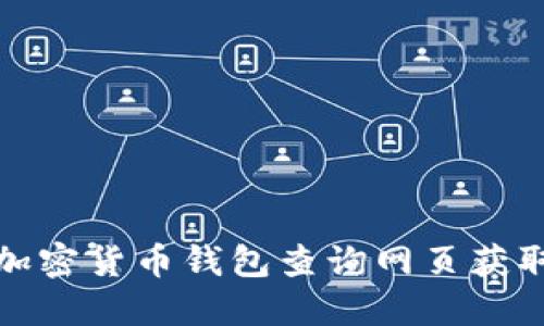 如何使用加密货币钱包查询网页获取实时信息