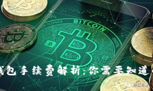 比特币转钱包手续费解析:你需要知道的所有信息