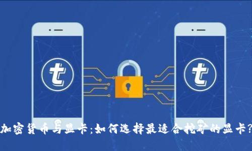 加密货币与显卡:如何选择最适合挖矿的显卡?