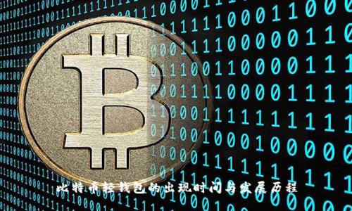 比特币轻钱包的出现时间与发展历程