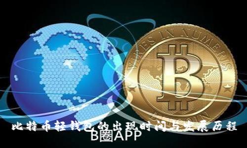 比特币轻钱包的出现时间与发展历程
