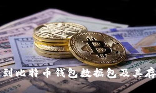 如何找到比特币钱包数据包及其存储位置