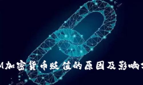 DRM加密货币贬值的原因及影响分析