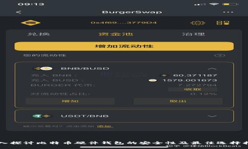 深入探讨比特币硬件钱包的安全性及最佳选择指南
