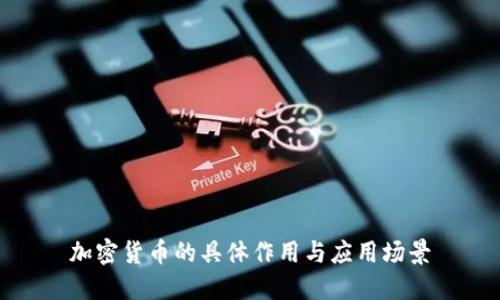 加密货币的具体作用与应用场景