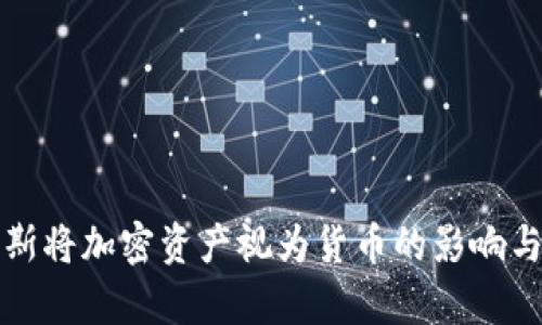 俄罗斯将加密资产视为货币的影响与启示