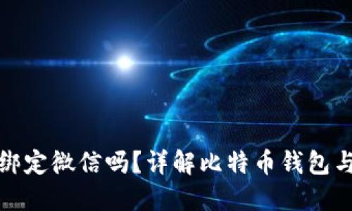 比特币钱包能绑定微信吗?详解比特币钱包与微信的互通性