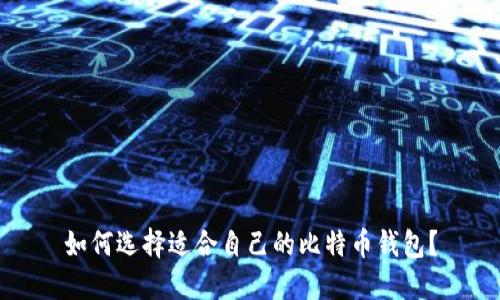 如何选择适合自己的比特币钱包?