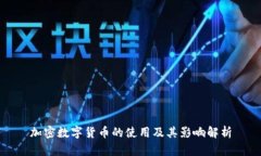 加密数字货币的使用及其影响解析