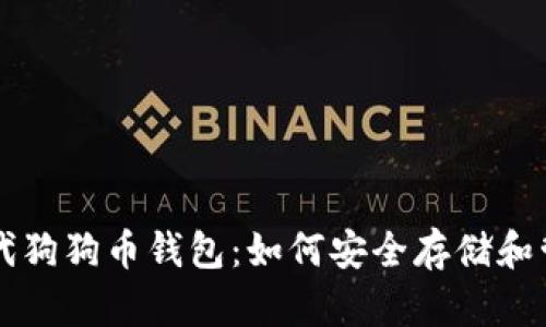 深入了解比特时代狗狗币钱包:如何安全存储和管理你的加密资产