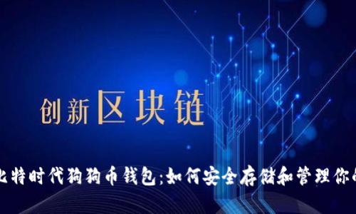 深入了解比特时代狗狗币钱包:如何安全存储和管理你的加密资产