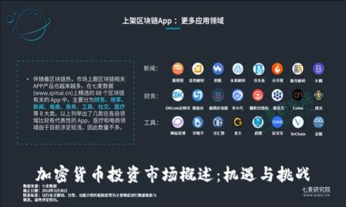 加密货币投资市场概述:机遇与挑战
