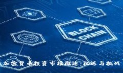 加密货币投资市场概述：机遇与挑战