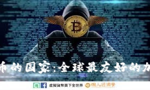 放松加密货币的国家:全球最友好的加密货币市场