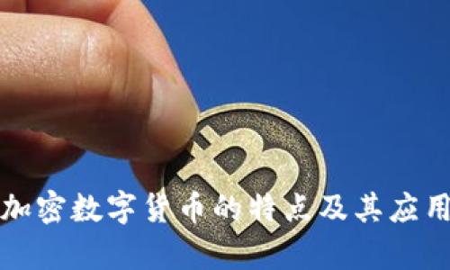 各个加密数字货币的特点及其应用分析