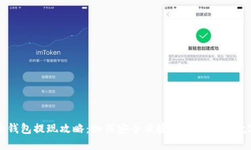比特币钱包提现攻略:如何安全便捷地提取你的数字资产