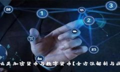 什么是加密货币与数字货币？全方位解析与区别