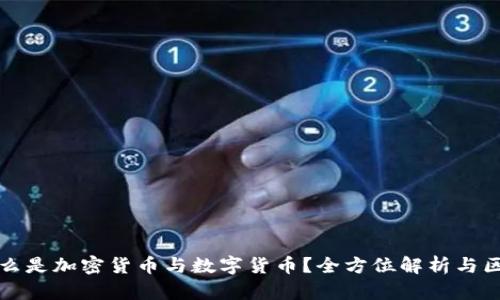 什么是加密货币与数字货币?全方位解析与区别