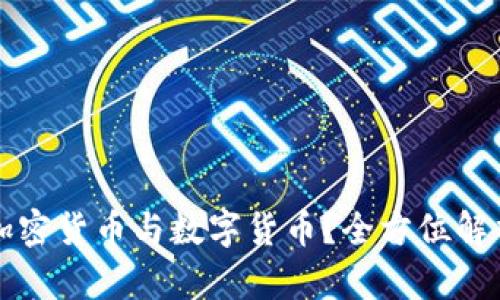 什么是加密货币与数字货币?全方位解析与区别