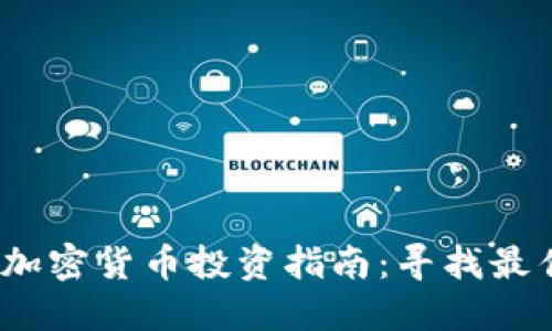 2019年矿机加密货币投资指南:寻找最佳收益的选择