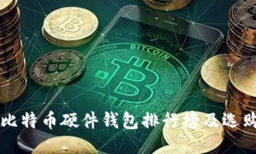 国内比特币硬件钱包排行榜及选购指南