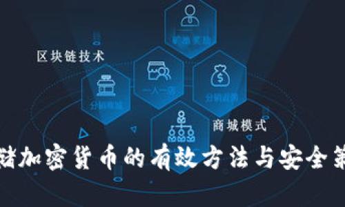 存储加密货币的有效方法与安全策略