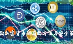 存储加密货币的有效方法与安全策略