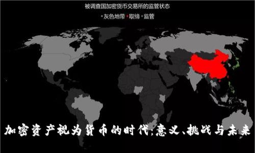 加密资产视为货币的时代:意义、挑战与未来
