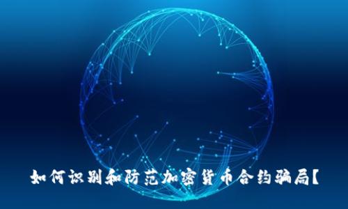 如何识别和防范加密货币合约骗局？