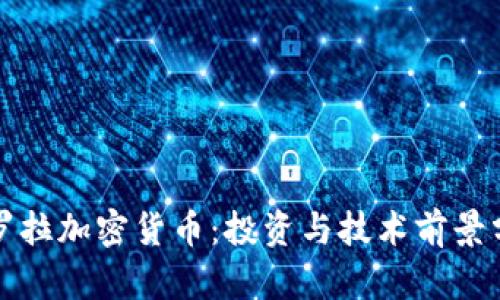 科罗拉加密货币:投资与技术前景分析