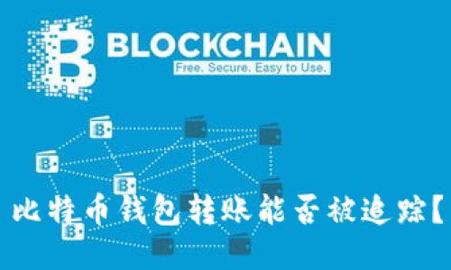 比特币钱包转账能否被追踪?