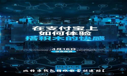 比特币钱包转账能否被追踪?