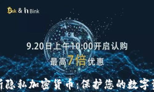 全面解析隐私加密货币:保护您的数字资产安全