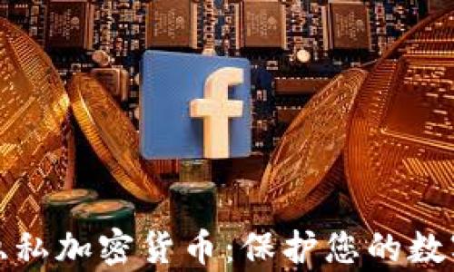全面解析隐私加密货币:保护您的数字资产安全