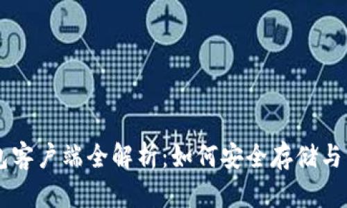 比特币官方钱包客户端全解析:如何安全存储与管理你的比特币