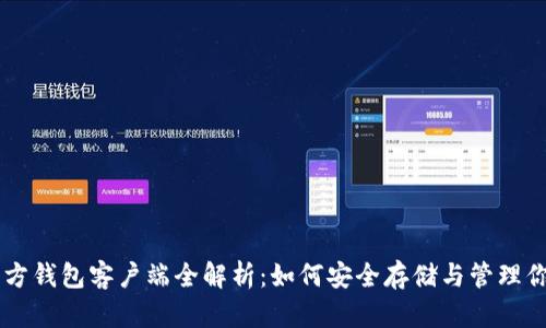 比特币官方钱包客户端全解析:如何安全存储与管理你的比特币