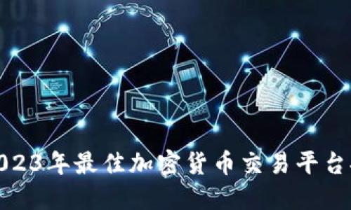 : 2023年最佳加密货币交易平台推荐