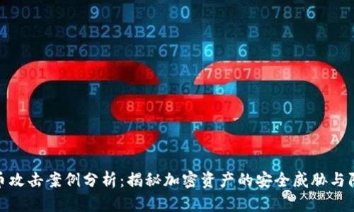 加密货币攻击案例分析:揭秘加密资产的安全威胁与防范策略