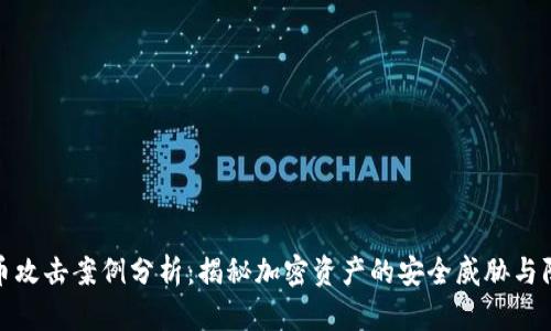 加密货币攻击案例分析:揭秘加密资产的安全威胁与防范策略