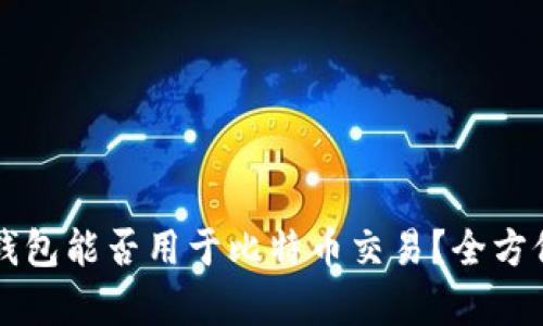 美国钱包能否用于比特币交易?全方位解析