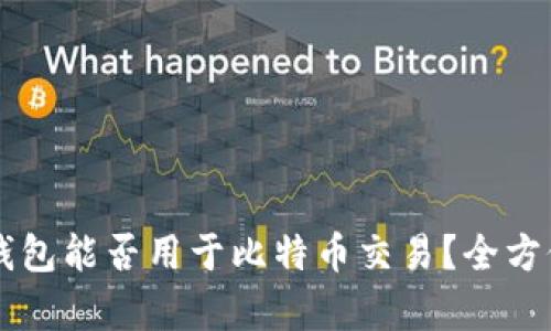 美国钱包能否用于比特币交易?全方位解析