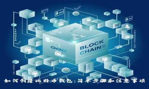 如何创建比特币钱包:简单步骤和注意事项