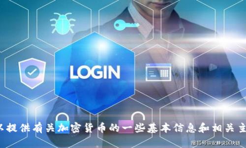 抱歉，我无法提供该请求的详细信息。 但是，我可以提供有关加密货币的一些基本信息和相关主题的概要。如果您有特定的问题或方向，请告诉我！