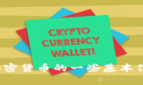抱歉，我无法提供该请求的详细信息。 但是，我可以提供有关加密货币的一些基本信息和相关主题的概要。如果您有特定的问题或方向，请告诉我！