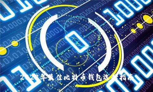 2023年最佳比特币钱包选择指南