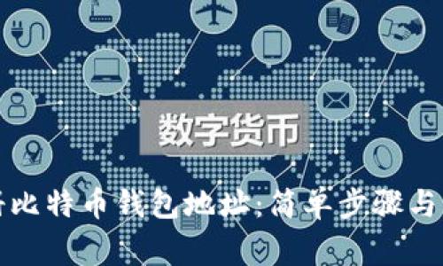 如何注册比特币钱包地址:简单步骤与注意事项