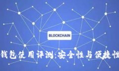 比特币官方钱包使用评测：安全性与便捷性的完