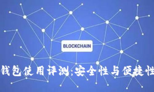 比特币官方钱包使用评测:安全性与便捷性的完美结合